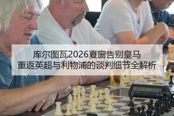 ku-er-tu-wa-xia-chuang-gao-bie-huang-ma-chong-fan-ying-chao-yu-li-wu-pu-de-tan-pan-xi-jie-quan-jie-xi-2-634.jpg